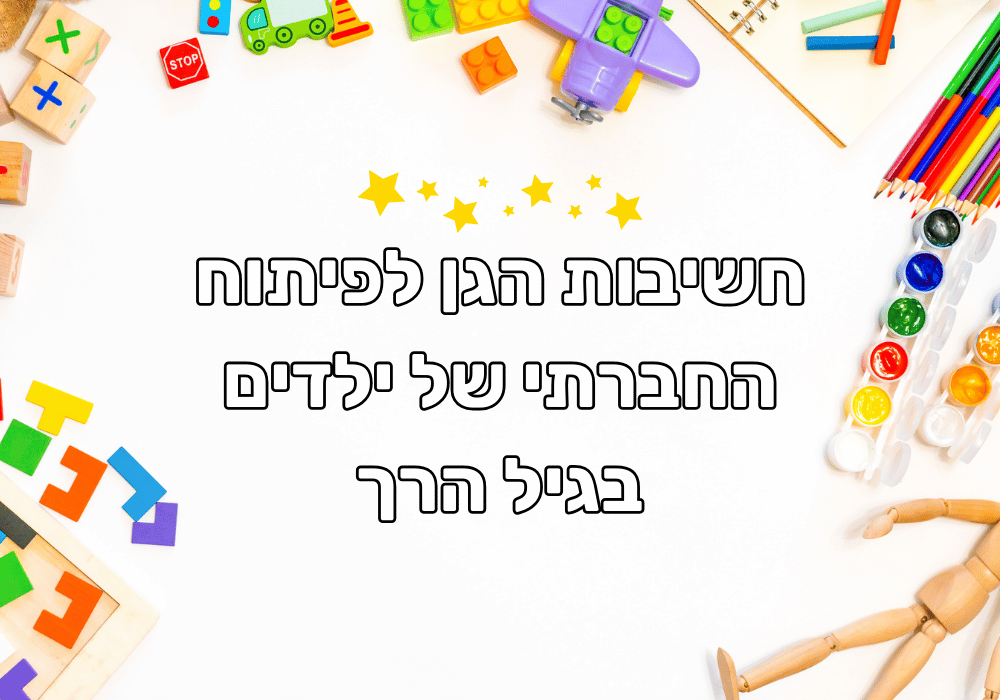 חשיבות הגן לפיתוח החברתי של ילדים בגיל הרך - גן כוכבים קרית ים