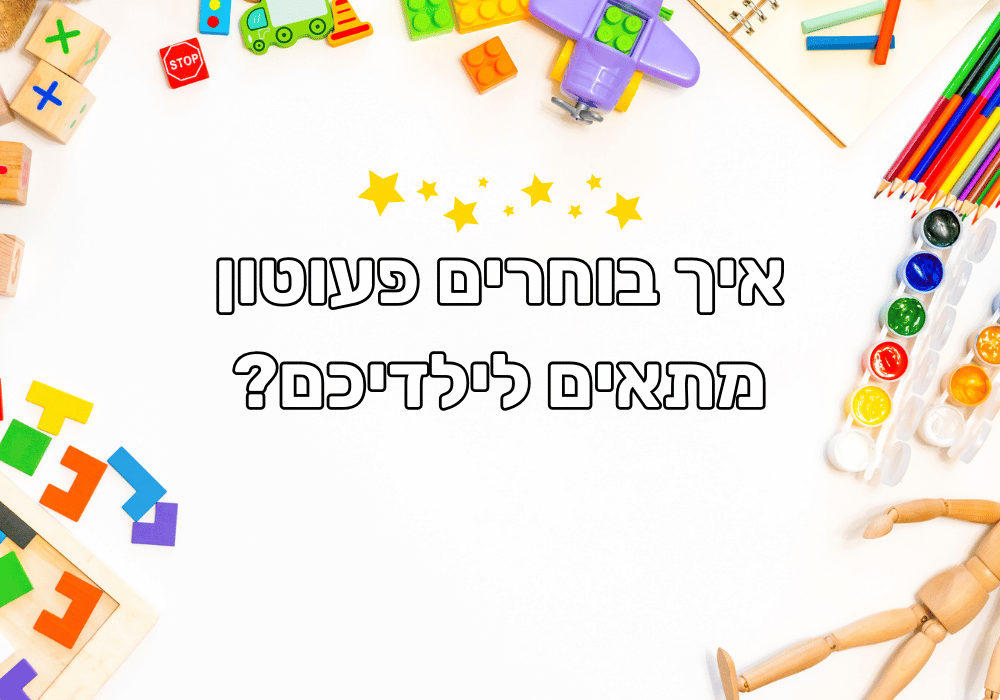 איך בוחרים פעוטון מתאים לילדיכם?