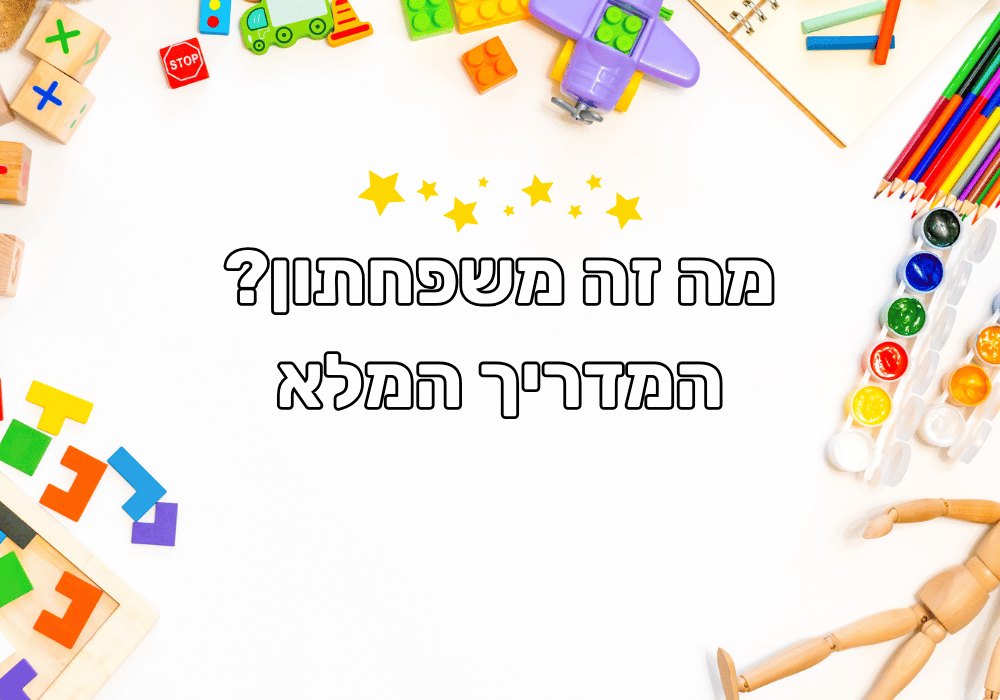 מה זה משפחתון המדריך המלא