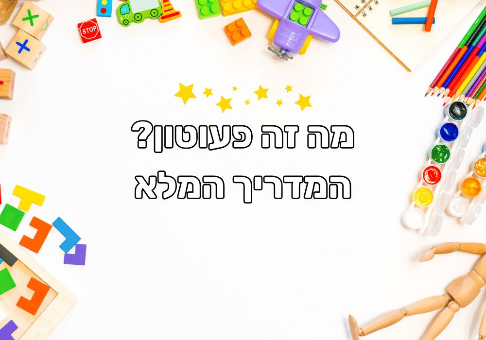 מה זה פעוטון? המדריך המלא