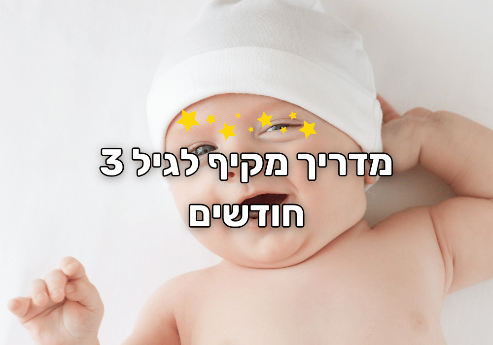 מדריך מקיף לגיל 3 חודשים