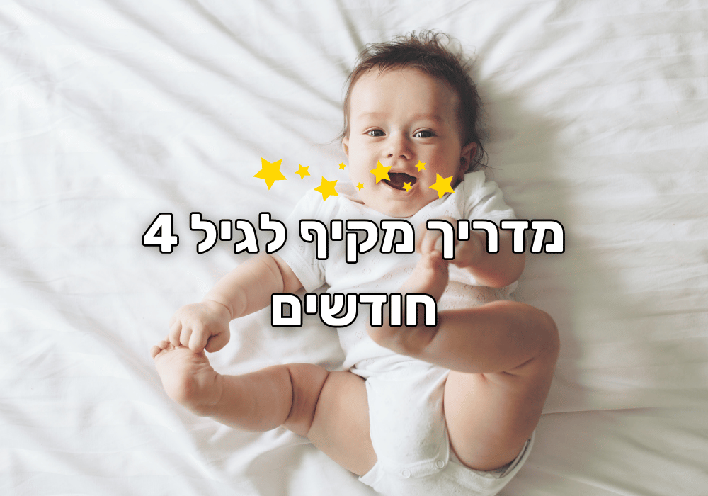 מדריך מקיף לגיל 4 חודשים