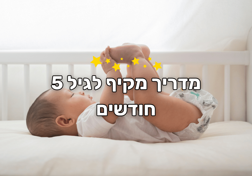 מדריך מקיף לגיל 5 חודשים