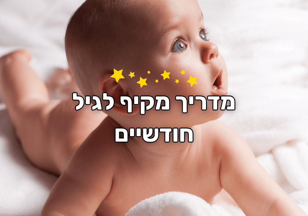 מדריך מקיף לגיל חודשיים