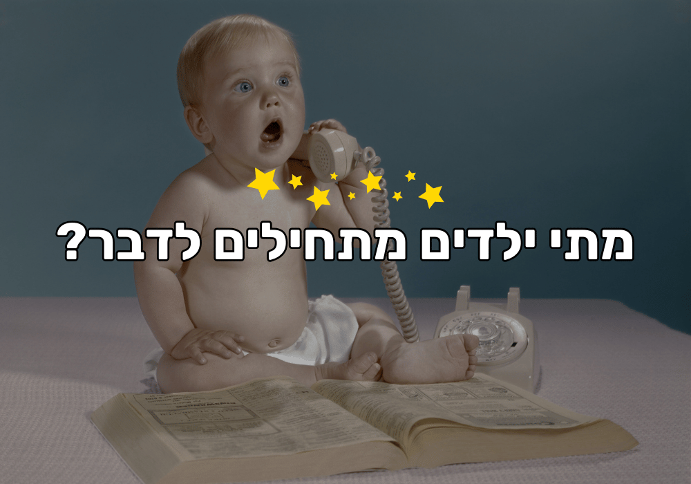 מתי ילדים מתחילים לדבר