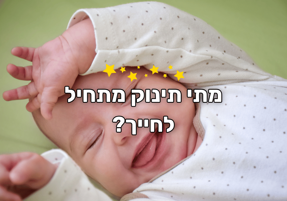 מתי תינוק מחייך