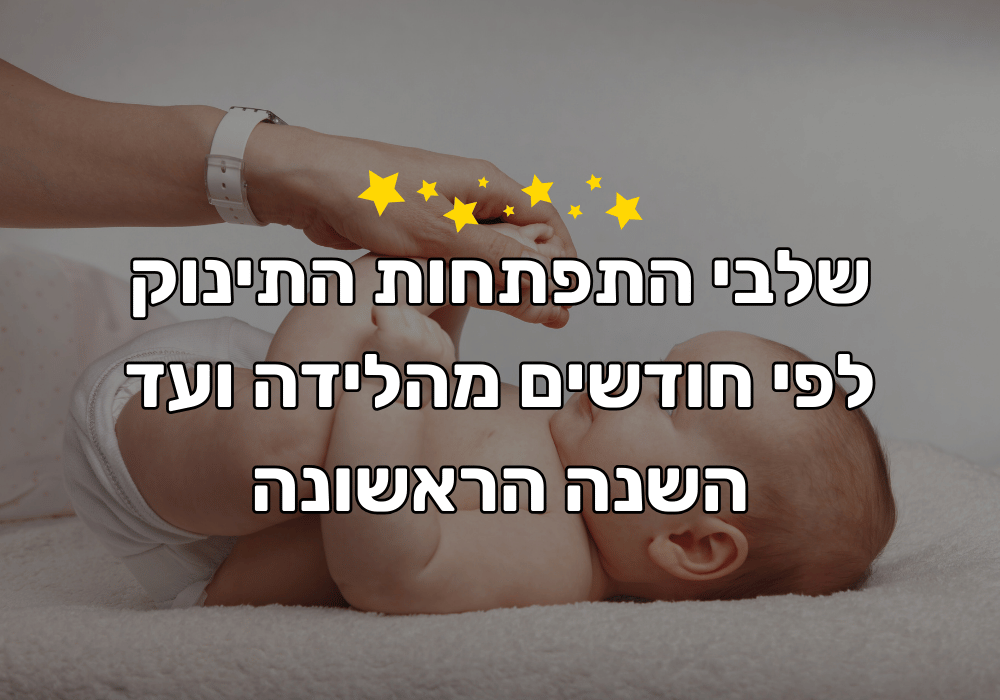 שלבי התפתחות התינוק לפי חודשים